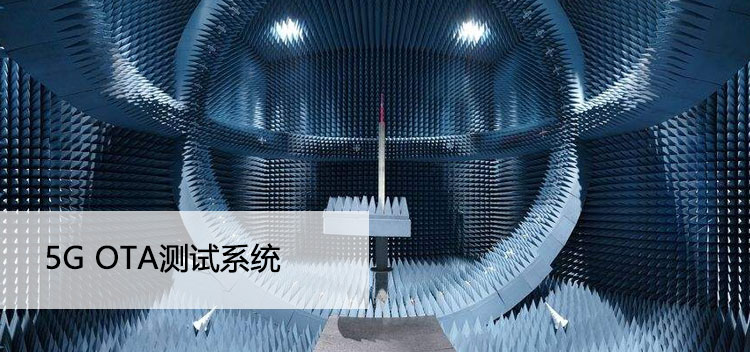OTA约场测试